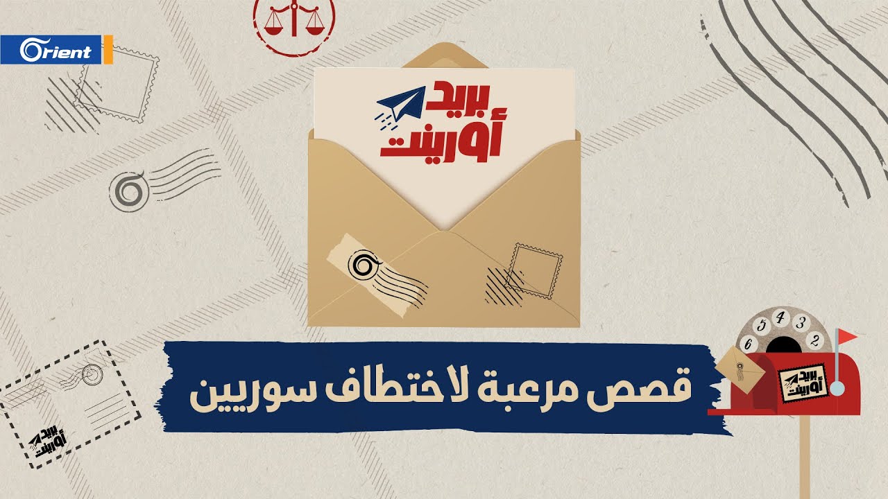 عمليتا اختطاف بحق لاجئين سوريين في تركيا، في الحلقة الأولى من بريد أورينت