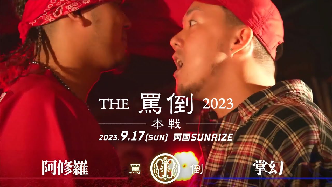 阿修羅 vs 掌幻【THE罵倒2023 本戦】二回戦