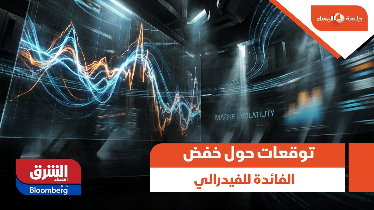 جلسة المساء- توقعات حول خفض الفائدة للفيدرالي الفترة القادمة