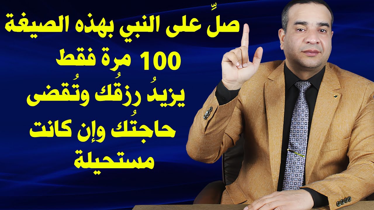 صلِّ على النبي بهذه الصيغة 100 مرة يزيد رزقك وتقضى حاجتك ولو كانت مستحيلة