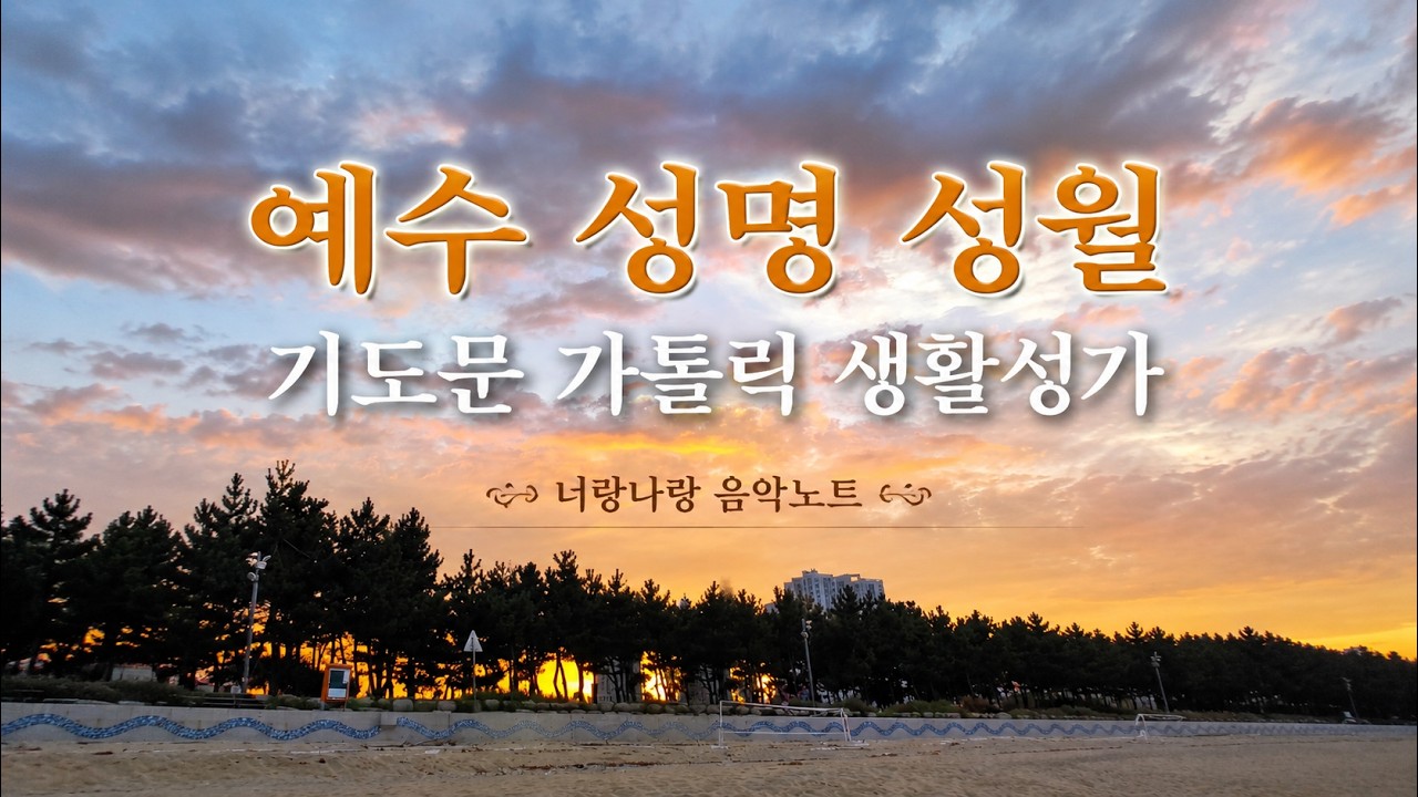 예수 성명 성월 기도문 가톨릭 생활성가 | 하루의 시작과 끝을 예수의 이름 안에 | 천주교 묵상 성가 | 다시 시작하게 하는 이름 | 말이 필요 없는 기도