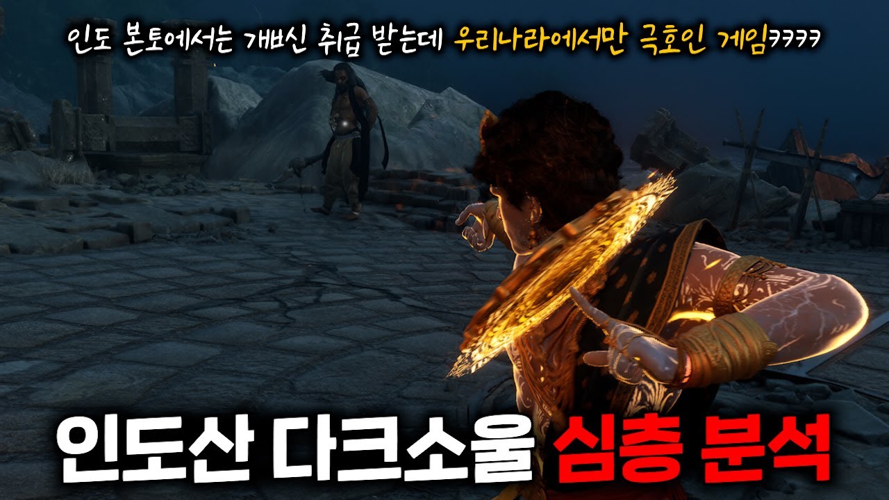 인도산 다크소울 심층 분석