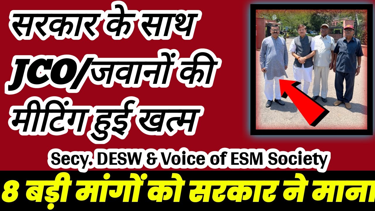 पेंशन विसंगतियों और भेदभाव के मुद्दों पर जवानों की Secy. DESW के साथ मीटिंग | 8 बड़ी मांगे मानी