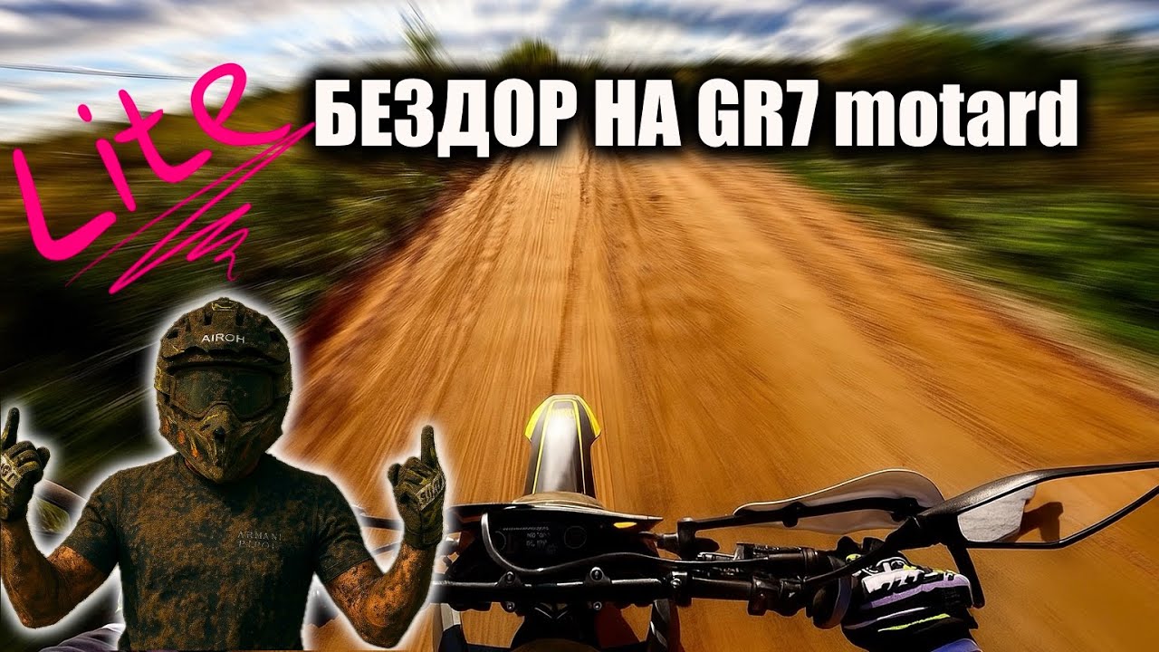 🏔️ lite БЕЗДОР на GR7 motard 🚧
