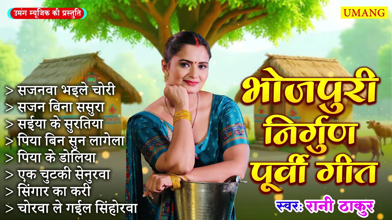 दिल में बस जाएंगे ये पूर्वी निर्गुण | Bhojpuri Purvi Lokgeet | #Rani Thakur 2025