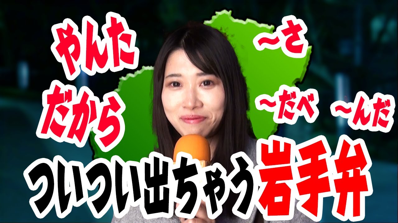 【岩手弁】〇〇すると岩手弁が出ちゃうんです...!?【方言美人】