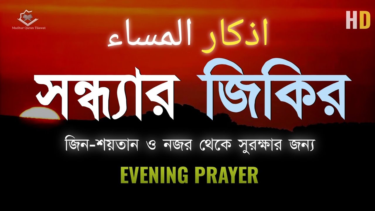 সন্ধ্যার যিকির - (اذكار المساء) ┇ জিন-শয়তান ও নজর থেকে সুরক্ষার জন্য | Evening Azkar for Protection