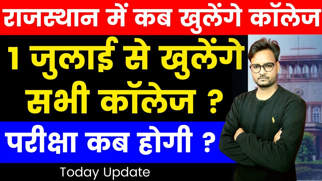 University Exam News : जुलाई में खुलेंगे सभी कॉलेज ? | Rajasthan University Exam 2021 News Today