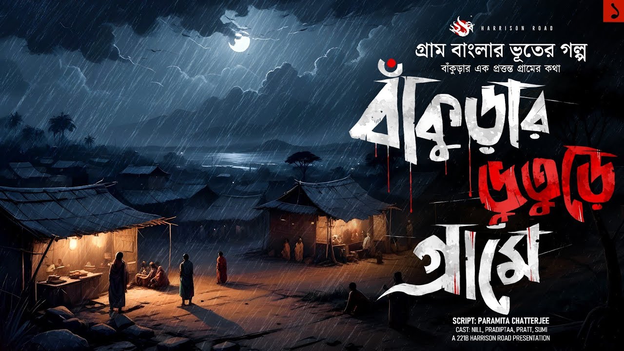 বাঁকুড়ার ভুতুড়ে গ্রামে - (গ্রাম বাংলার ভূতের গল্প) | Bengali Audio Story | Part 1
