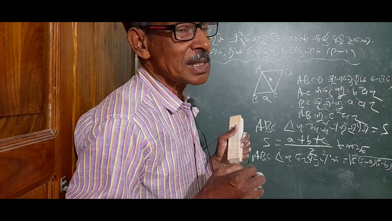 ସାମନ୍ତରିକ କ୍ଷେତ୍ର ର କ୍ଷେତ୍ରଫଳ(ଭାଗ -5A)