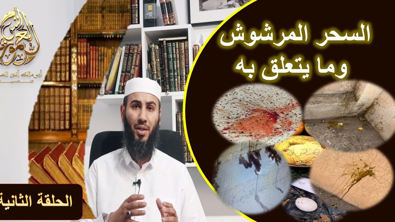 السحر المرشوش ll طريقة (البيض - الدم - الزيت-الدقيق)