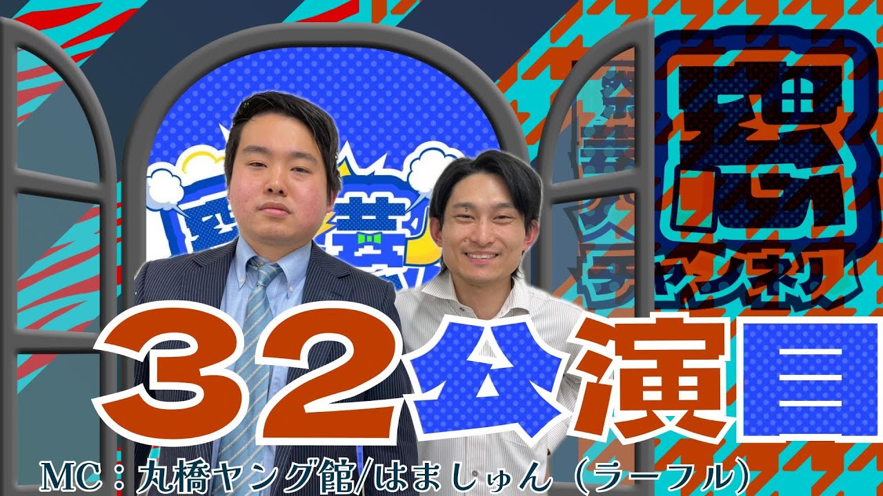 【３２公演目／お題決め／お知らせ】1 鶯　２．丸橋ヤング館　3 怪物処　4 ラーフル　5 コマツザキショウタ