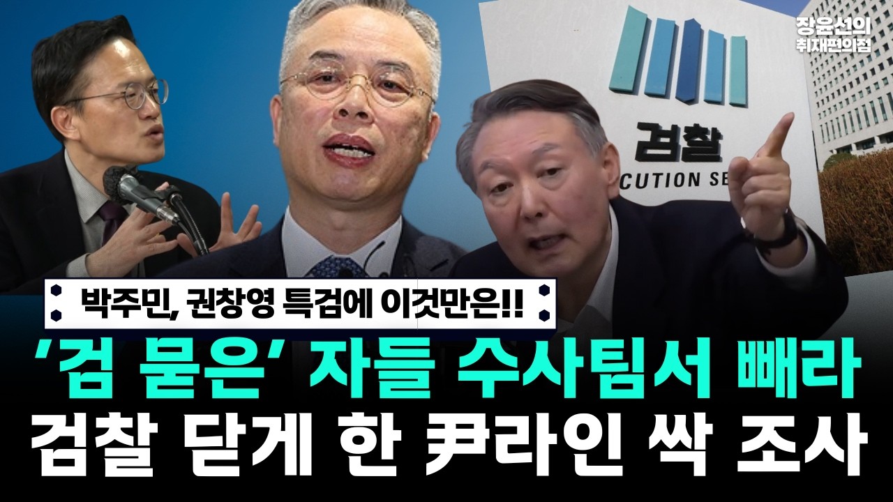 박주민, 권창영 특검에 이것만은!!-‘검 묻은’ 자들 수사팀서 빼라-검찰 닫게 한 尹라인 싹 조사