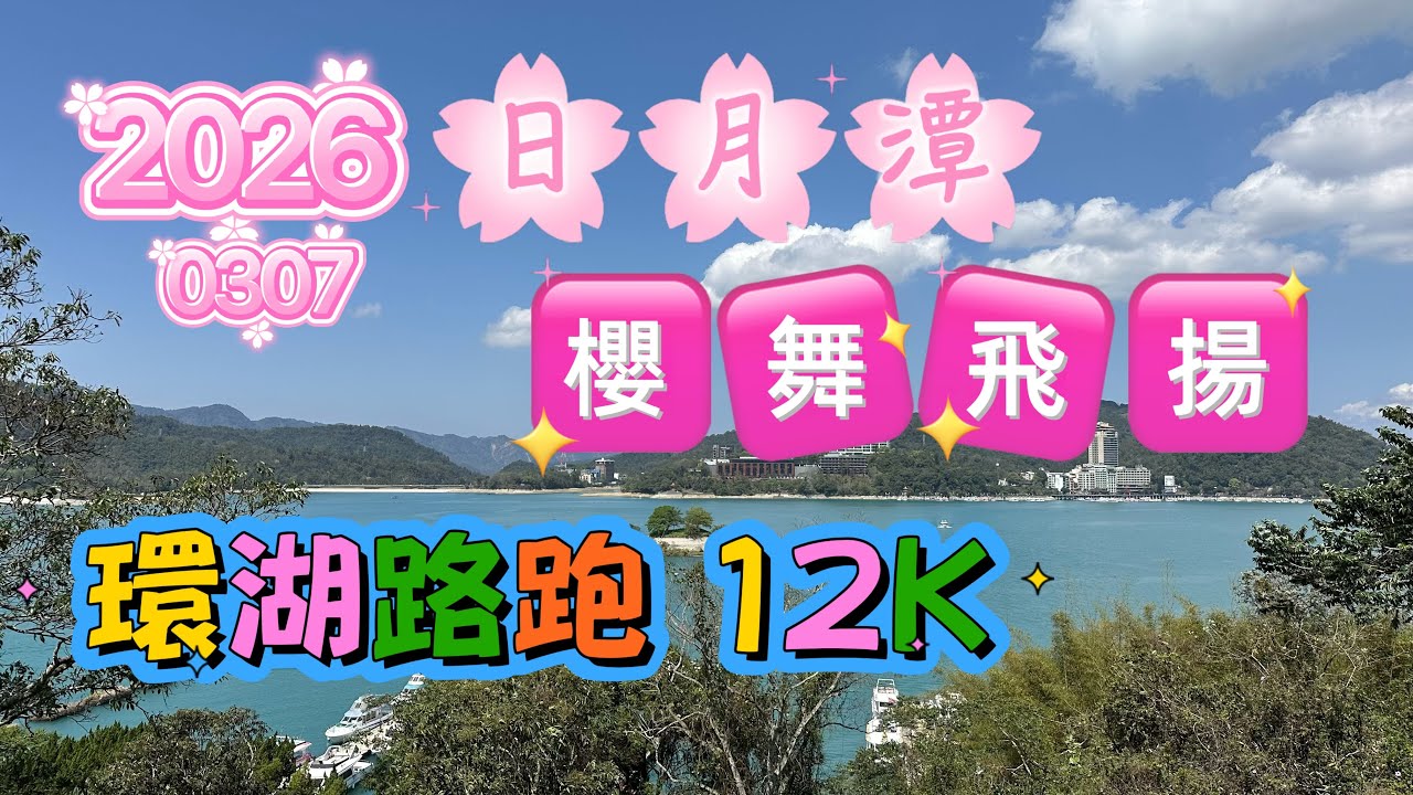 2026日月潭櫻舞飛揚環湖路跑（12K)