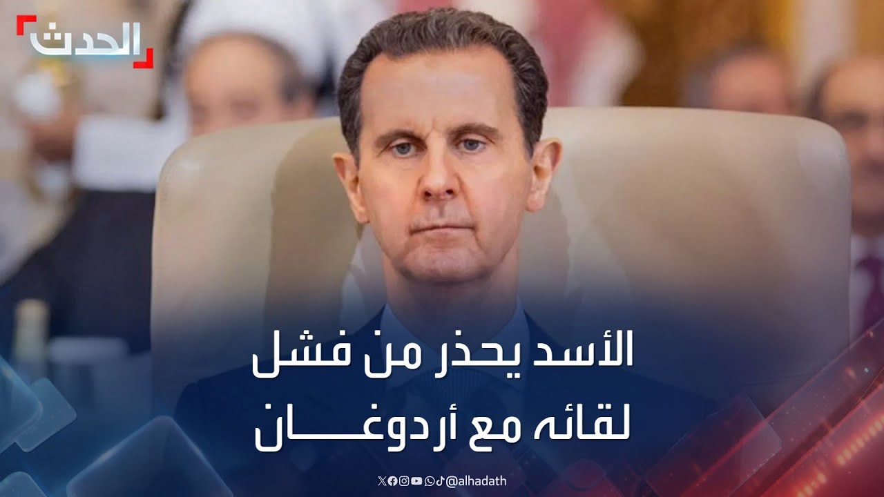 بشار الأسد: فشل اللقاء مع أردوغان ستكون له تبعات سيئة