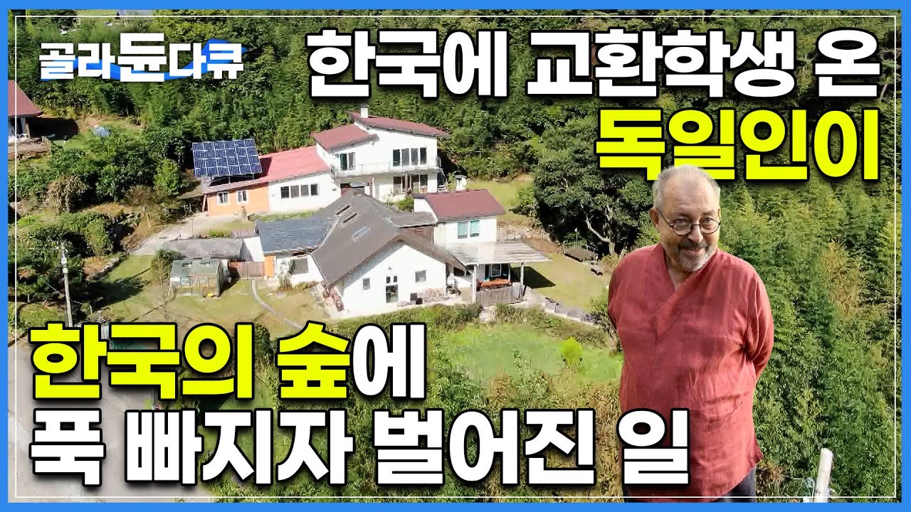 독일 남자가 한국의 ‘숲’에 진심이면 생기는 일 | 길조차 없던 야산을 갈고 닦아 만든 부부만의 별장🏡 | 전남 당양 | 한국기행 | #골라듄다큐