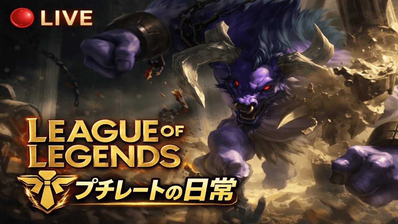 【P3~】100戦やって武勇のイージス0回　涙のサポートランク【League Of Legends】