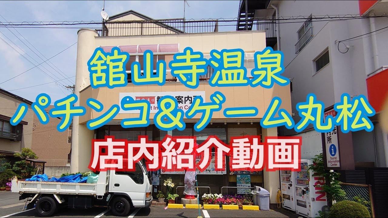 【レトロ パチンコ】 浜松市舘山寺温泉 パチンコ＆ゲーム丸松 店内紹介動画 【2020年6月4日現在】