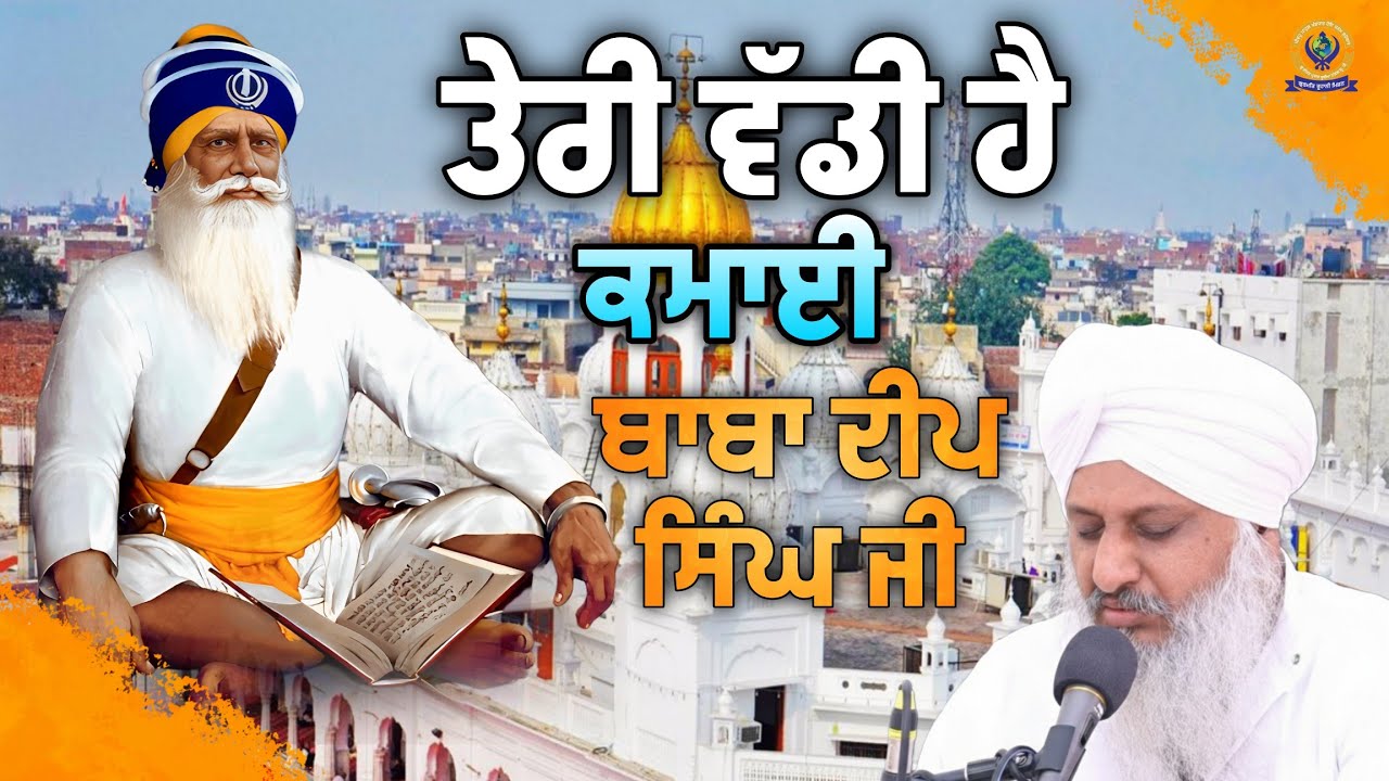 ਤੇਰੀ ਵੱਡੀ ਹੈ ਕਮਾਈ ਬਾਬਾ ਦੀਪ ਸਿੰਘ ਜੀ | Sant Baba Satnnam Singh Ji (Khubia Nangal Sahib Up Wale)