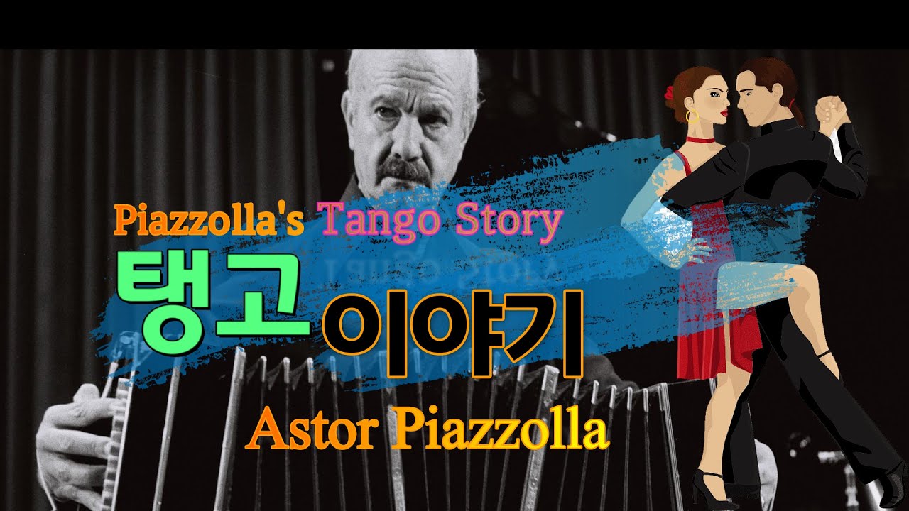 피아졸라의 #탱고 이야기(Astor Piazzolla's Tango Story)