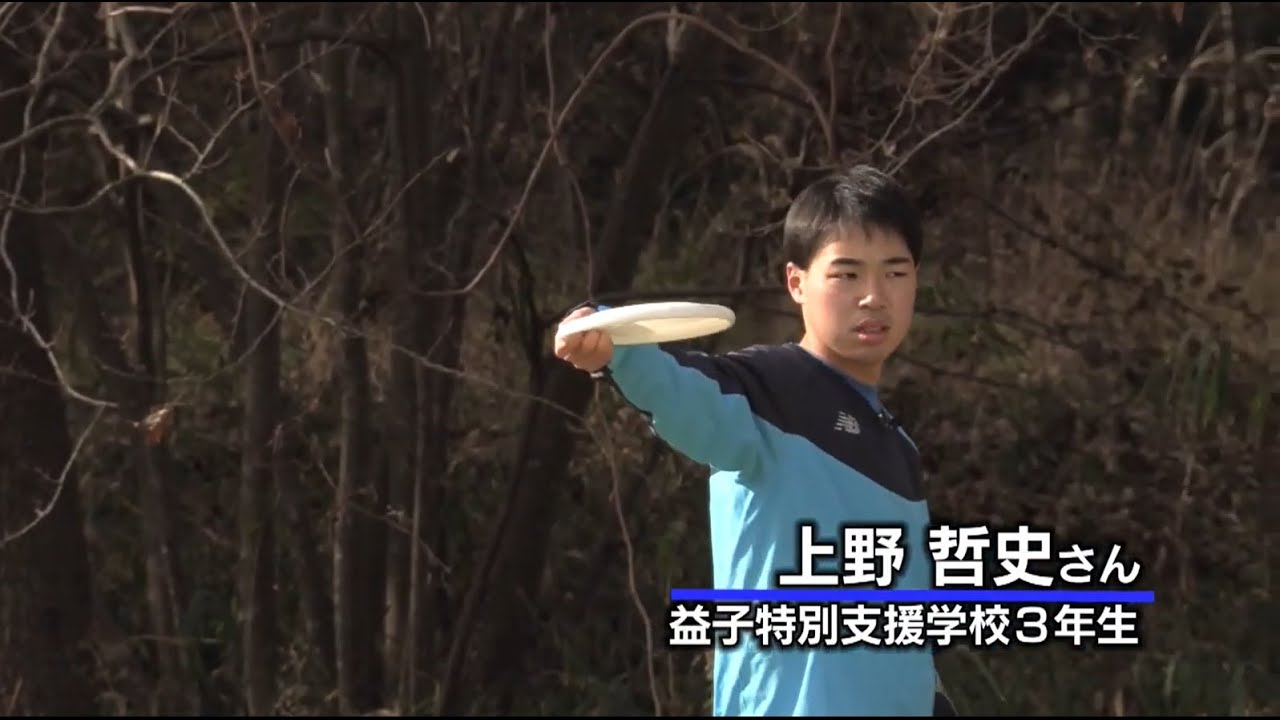 2019年12月6日放送ウェルスポPlus　フライングディスク　上野哲史さん