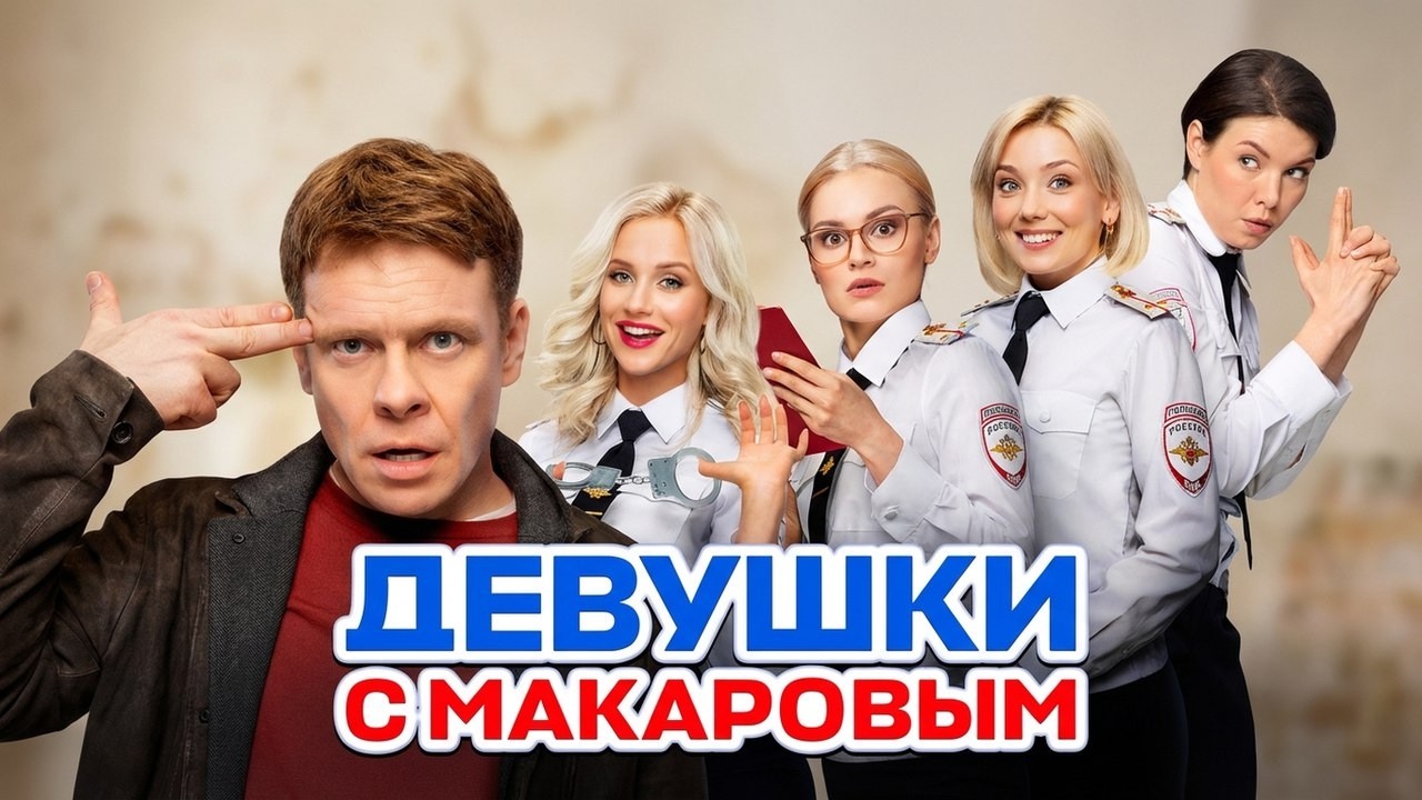Девушки с Макаровым: 2 СЕЗОН ВСЕ СЕРИИ ПОДРЯД