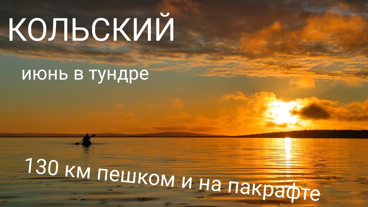 Кольский. Путешествие в тундру в июне. На пакрафте.