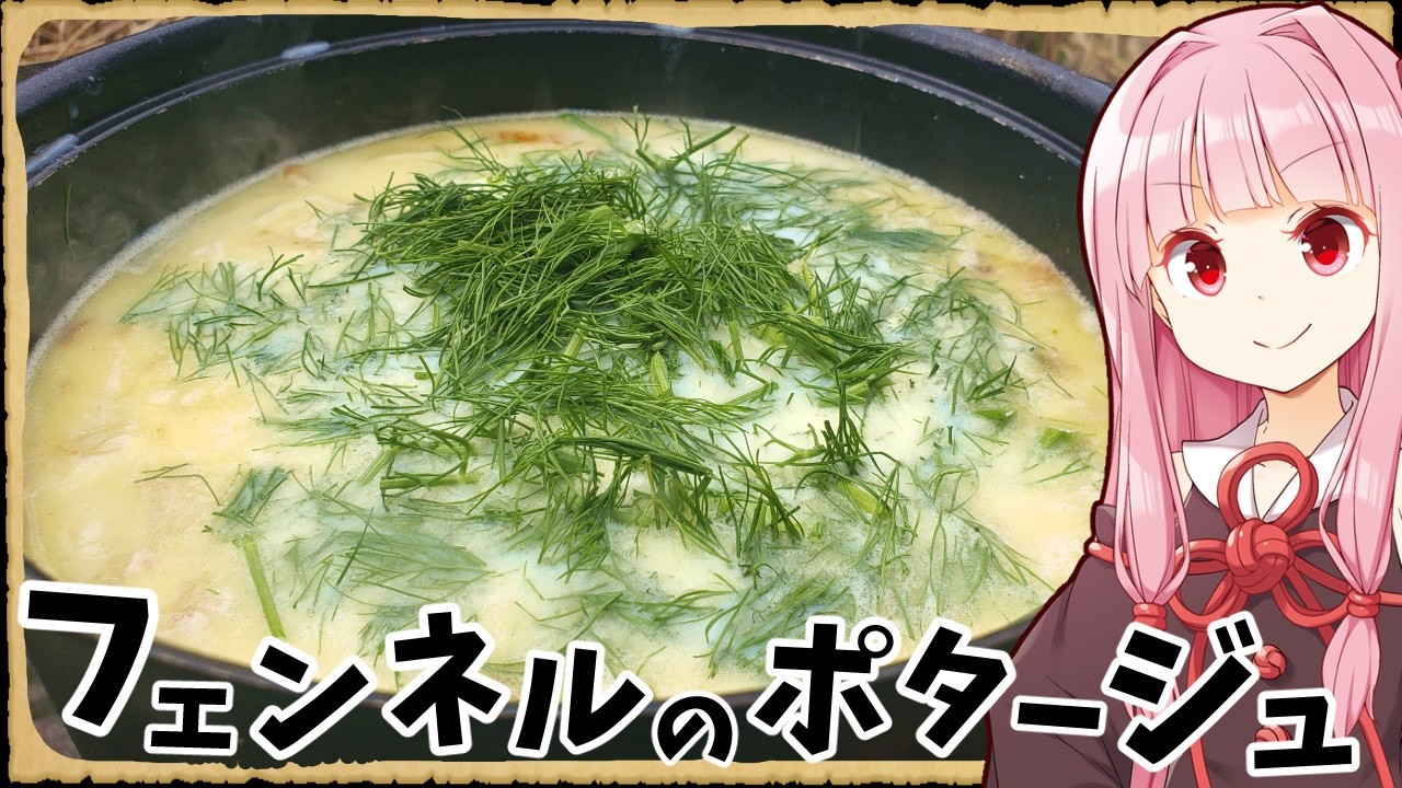 【異世界飯】「フェンネルのポタージュ」スッと爽やかな甘い香りがいい！【VOICEROID劇場】【料理】