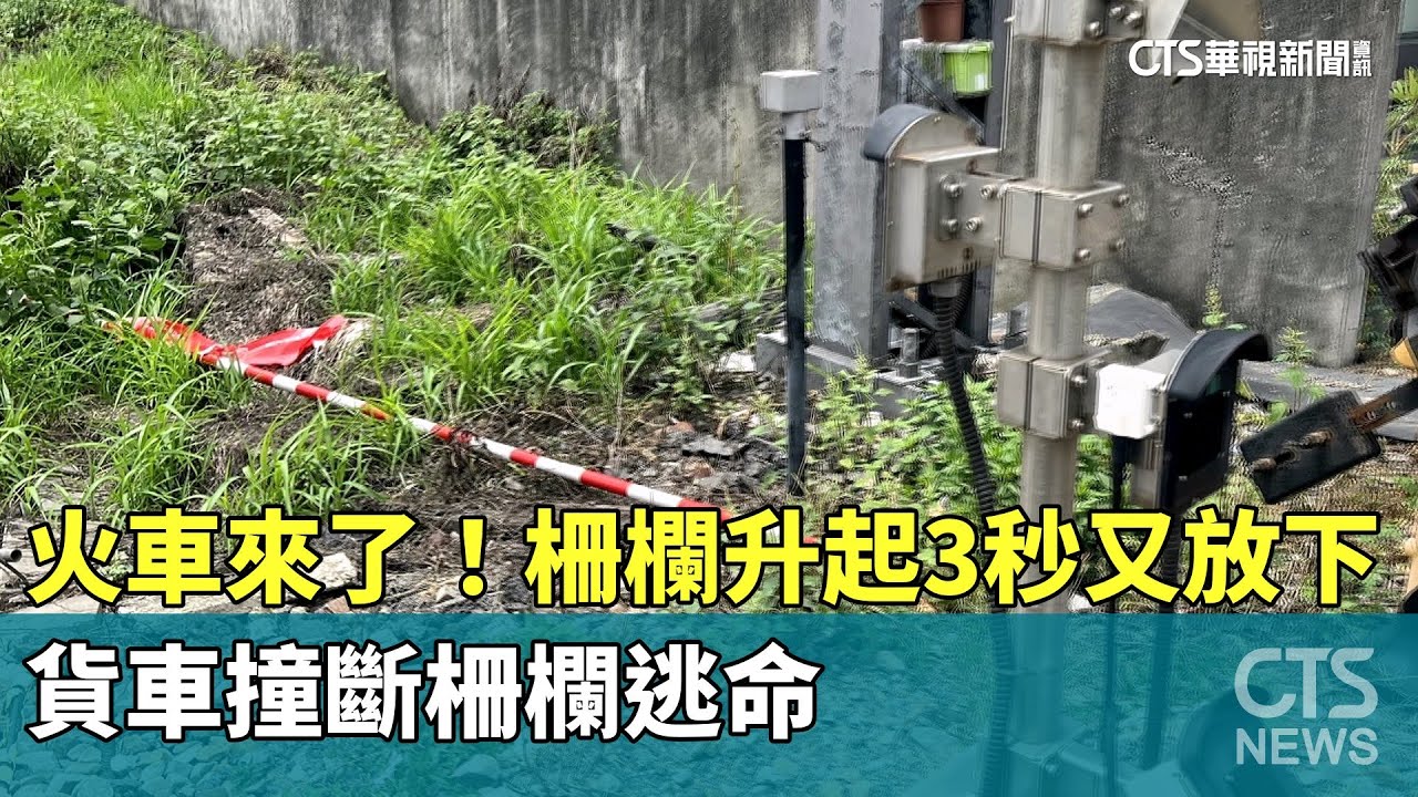 火車來了！　柵欄升起3秒又放下　貨車撞斷柵欄逃命｜華視新聞 20250524 @CtsTw