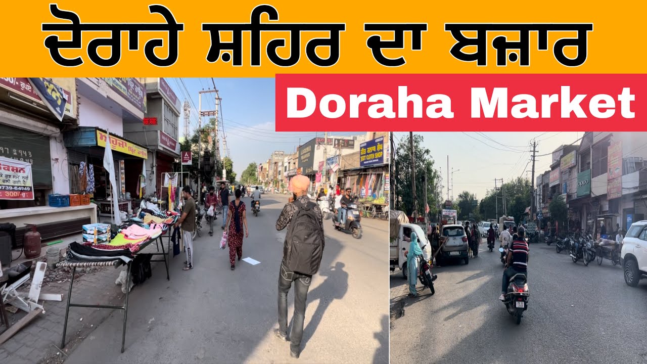 ਦੋਰਾਹੇ ਸ਼ਹਿਰ ਦਾ ਬਜ਼ਾਰ | Doraha City Market | Doraha Bazar