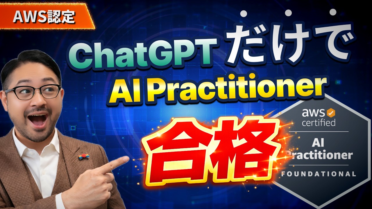 AI時代必携の資格「AI Practitioner（AIF）」ChatGPTで勉強する方法【AWS認定】