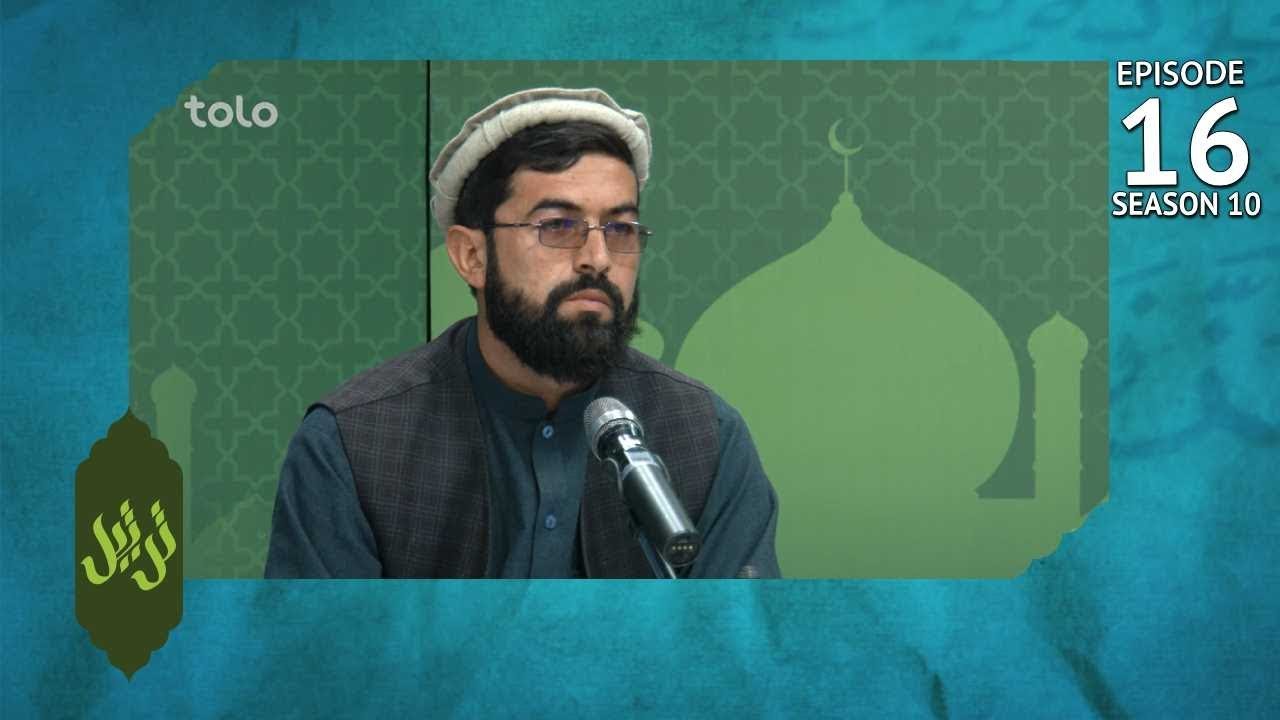Tartil - Season 10 - Ep.16 - TOLO TV / ترتیل - فصل دهم - قسمت شانزدهم - طلوع