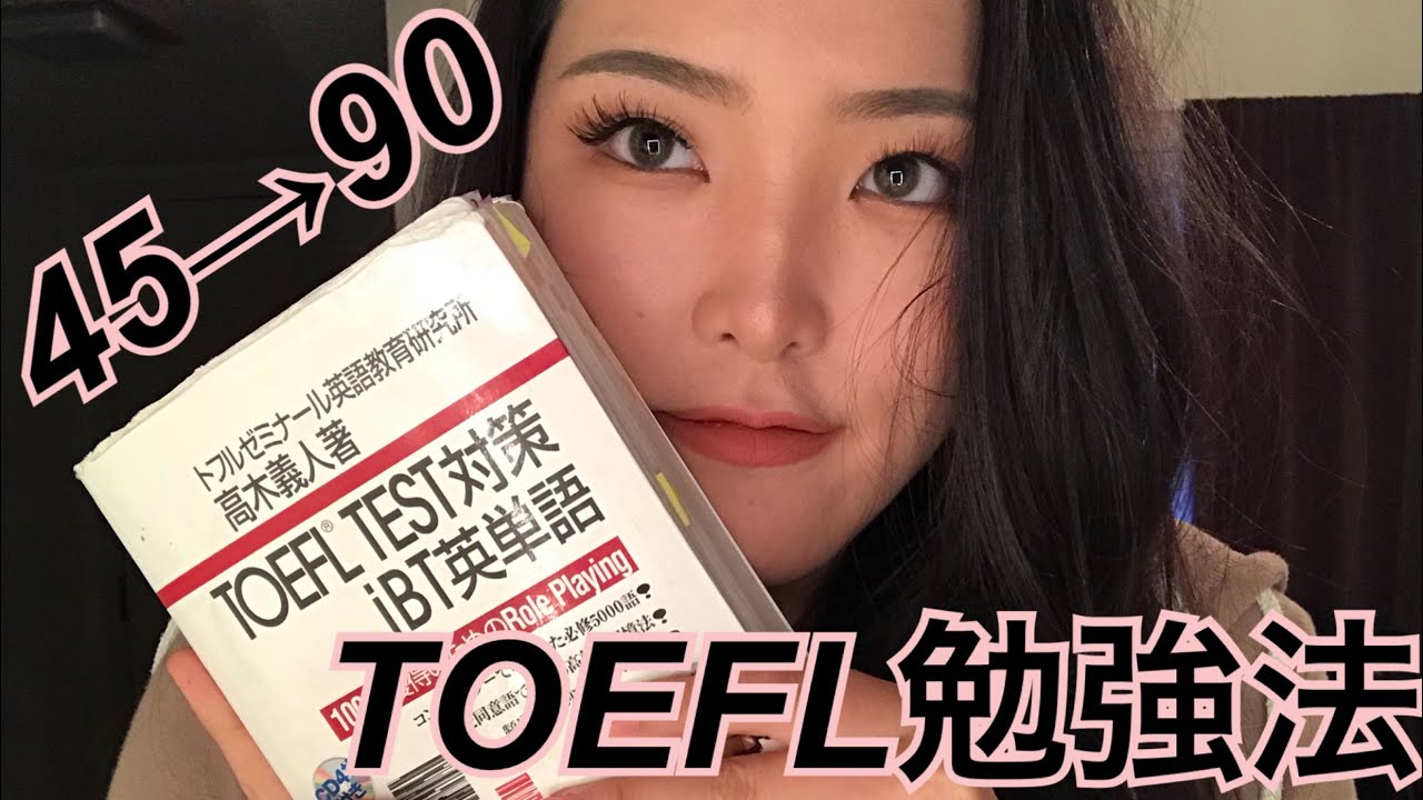 私のTOEFL勉強法とコツ教えます！！