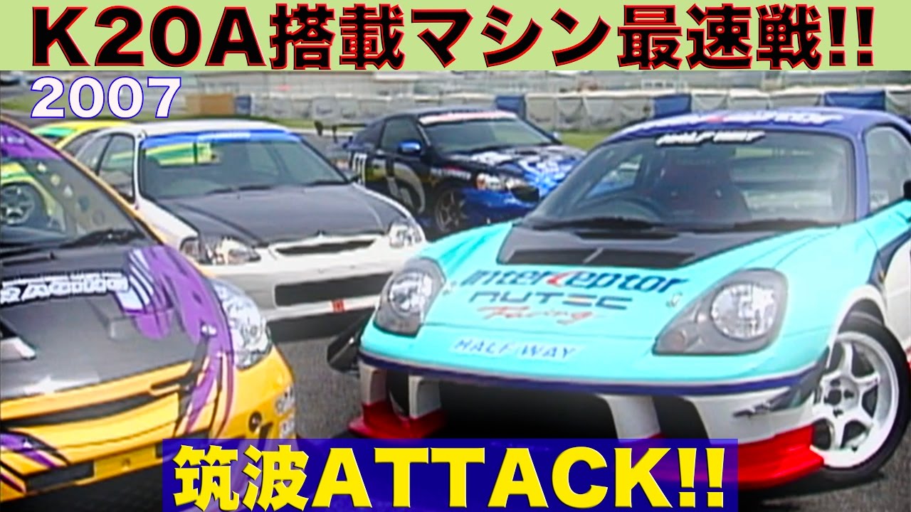 K20Aエンジン搭載マシン最速戦 in 筑波 タイムアタック!!【Best MOTORing】2007