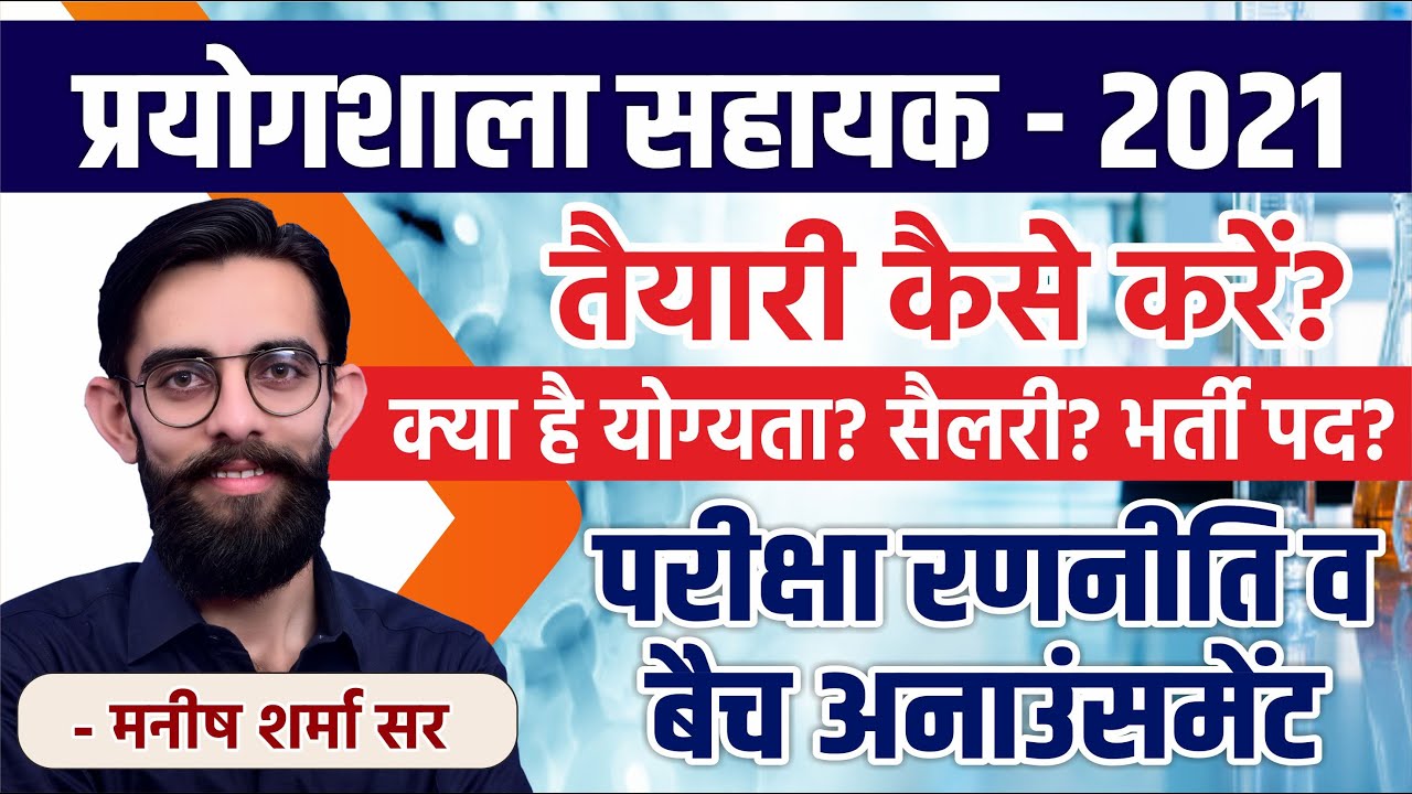 Rsmssb Lab Assistant ( प्रयोगशाला सहायक ) Complete Details | Qualification, Salary, Syllabus