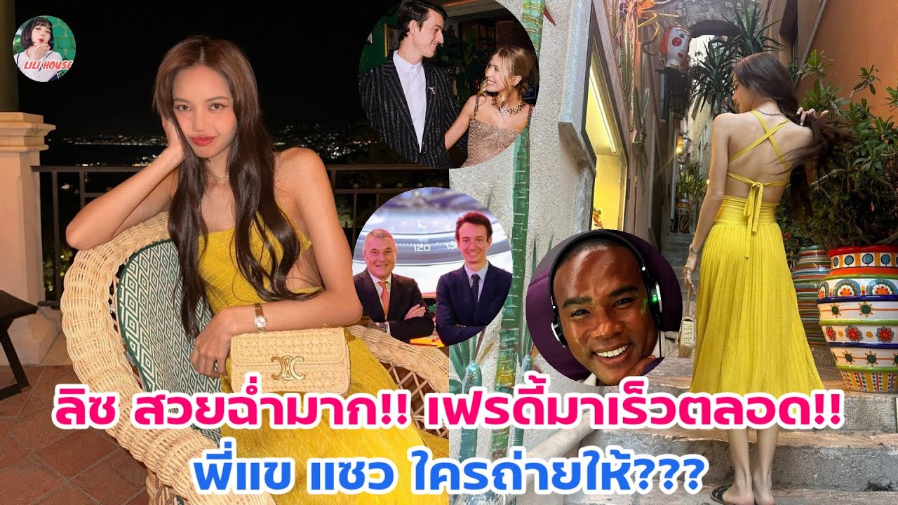 ลิซ สวยฉ่ำมาก!! เฟรดี้มาเร็วตลอด!! พี่แข แซว ใครถ่ายให้...???
