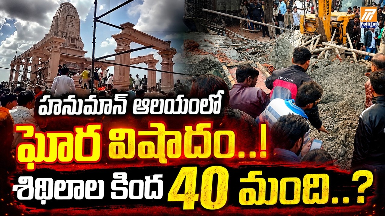 శిథిలాల కింద 40 మంది..? | Major Tragedy at Hanuman Temple | Politent News