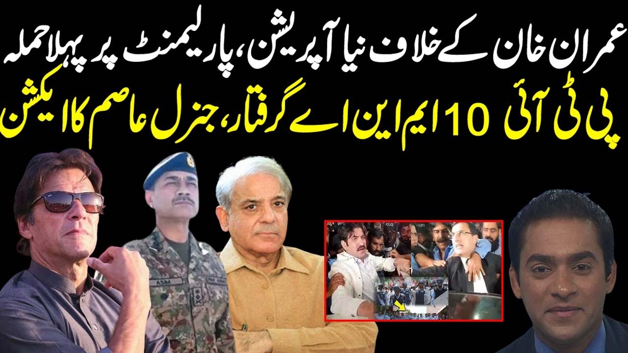 10 PTI MNA are arrested from National Assembly, Imran Khan is angry | Exclusive News by Rizwan