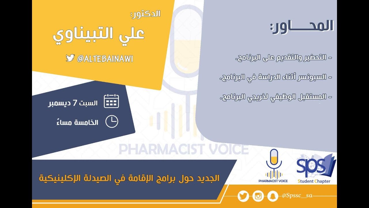 شرح برنامج الإقامة في الصيدلة الإكلينيكية - د. علي فارس التبيناوي