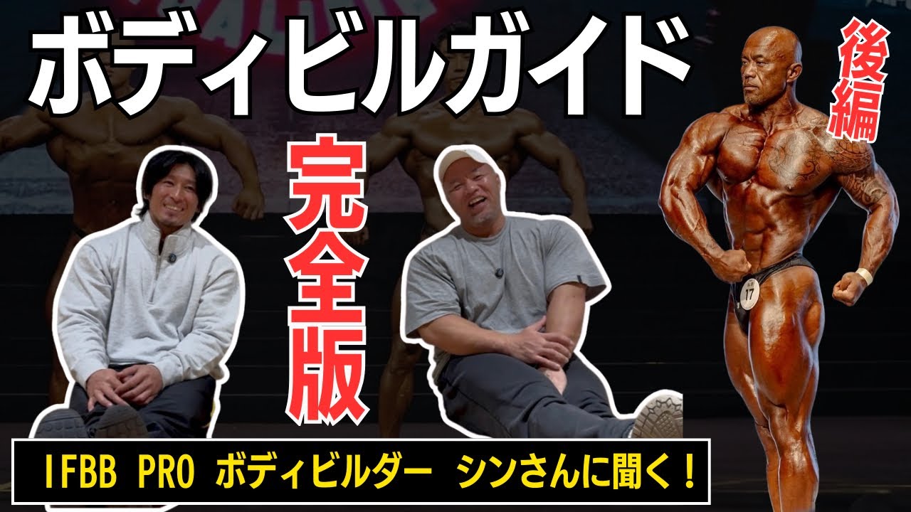 【後編】長年の経験と知識がある、シンさんにボディビルの正解を教えてもらった！