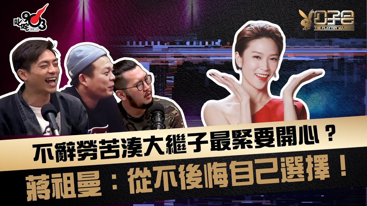不辭勞苦湊大繼子最緊要開心？蔣祖曼：從不後悔自己選擇！