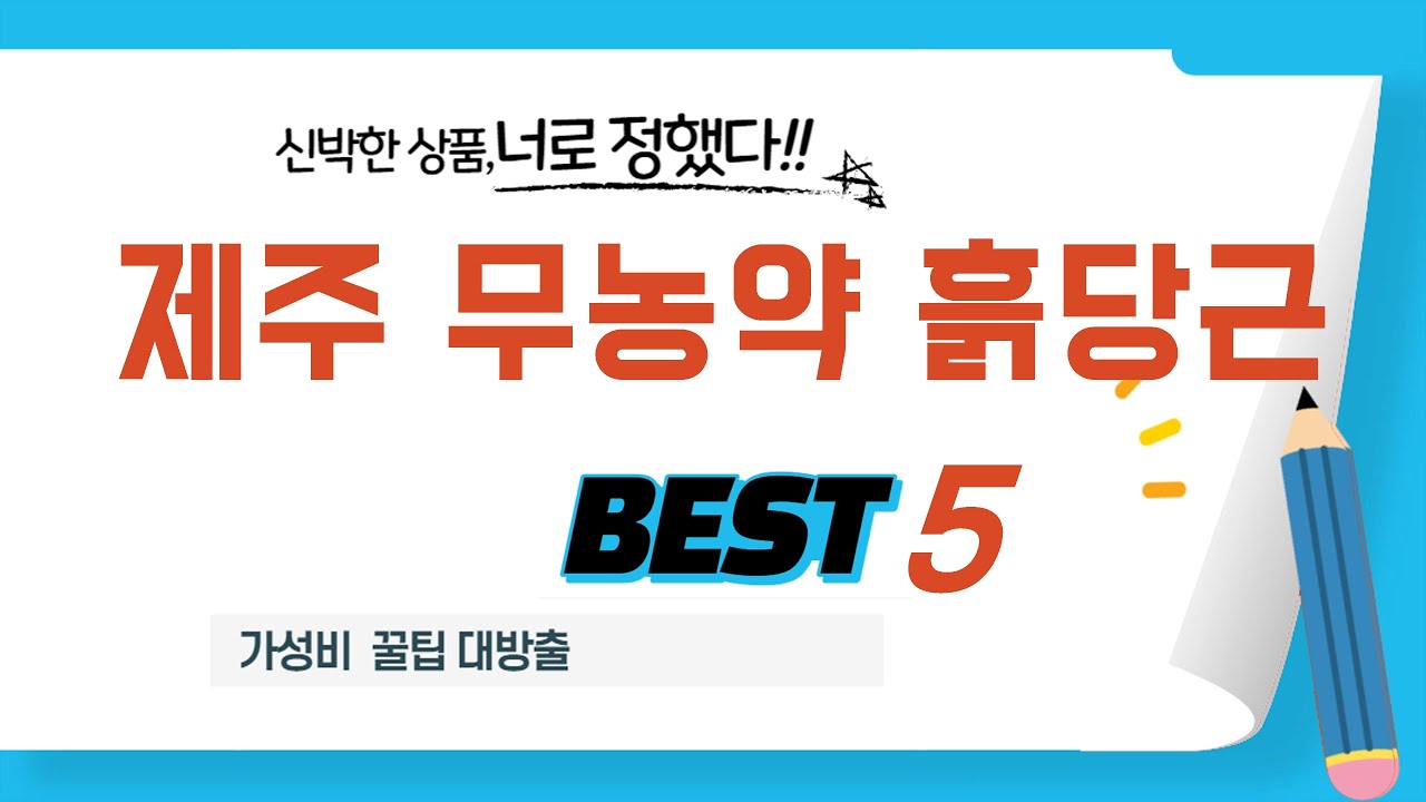 제주 무농약 흙당근 추천 리뷰 후기 TOP5