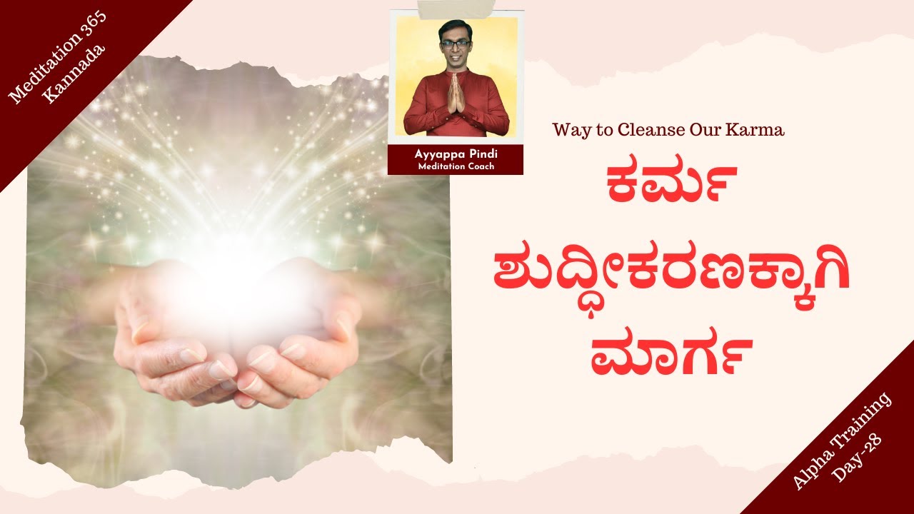 ಕರ್ಮ ಶುದ್ಧೀಕರಣಕ್ಕಾಗಿ ಮಾರ್ಗ | Way to Cleanse Our Karma | #AyyappaPindi