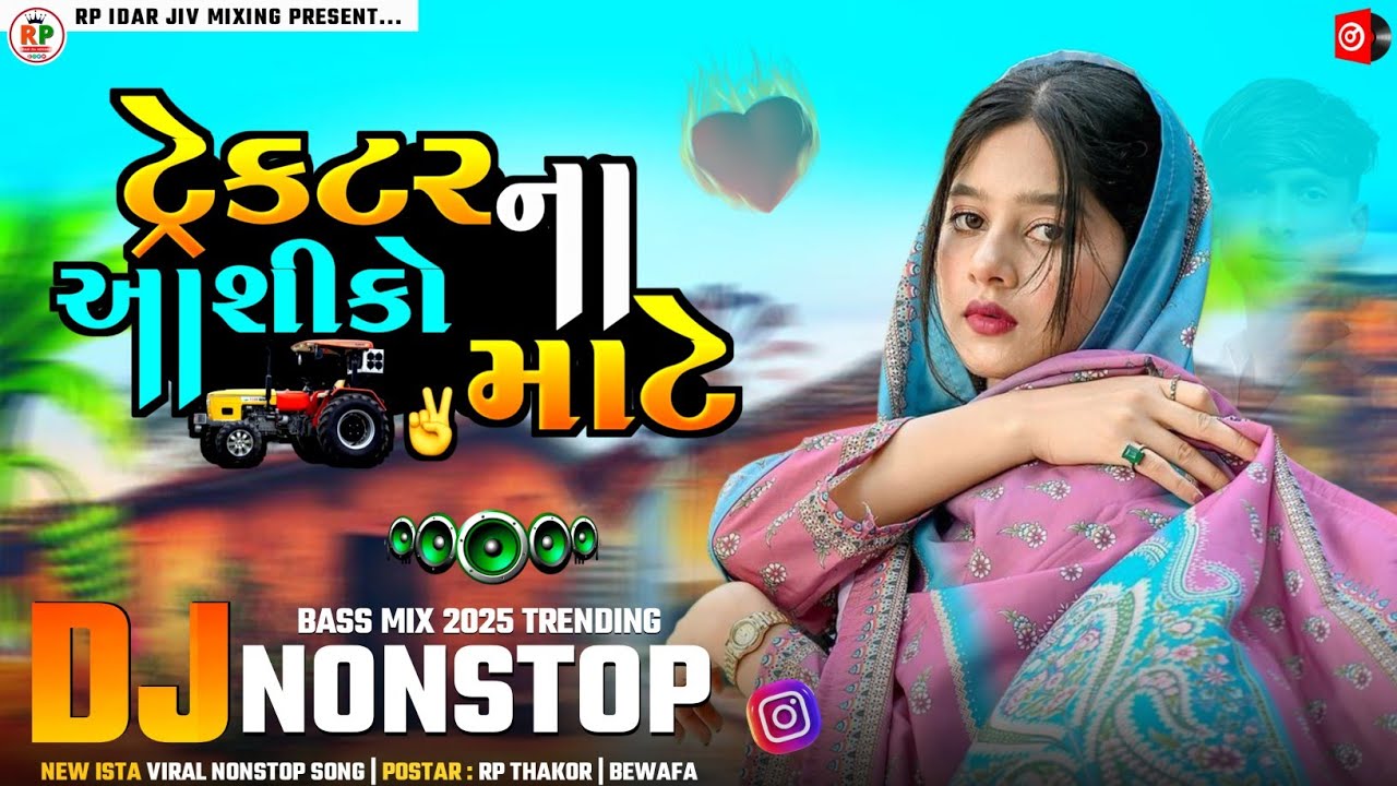 ટેક્ટર ના આશીકો માટે | NONSTOP 2025 BEWAFA DJ REMIX NEW | TECTAR NA AASHIKO MATE NEW SONG #rpidarjiv