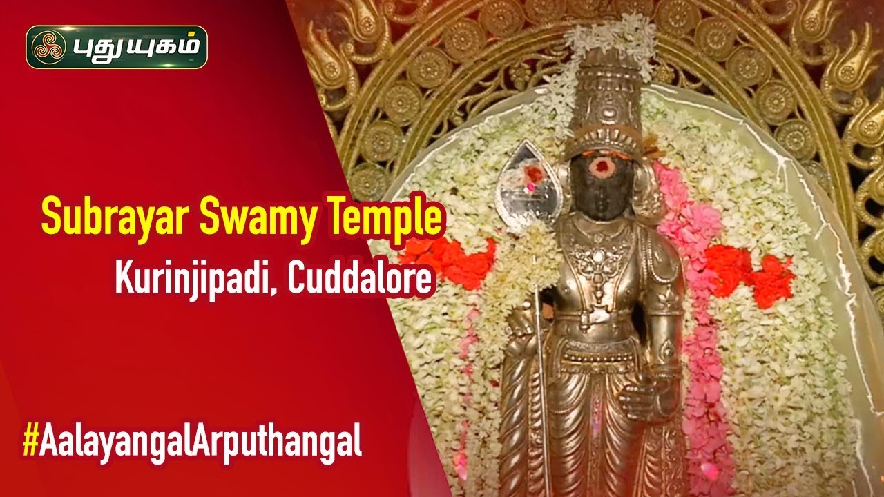 Sri Subrayar Swamy Temple in Kurinjipadi, Cuddalore District | Aalayangal Arputhangal | 15/10/2019
