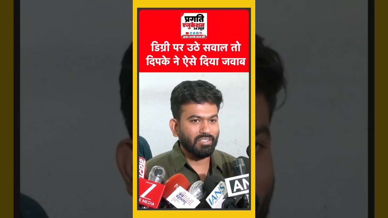 डिग्री पर उठे सवाल क्या बोले दीपके #cjp #cjpprotest #shorts