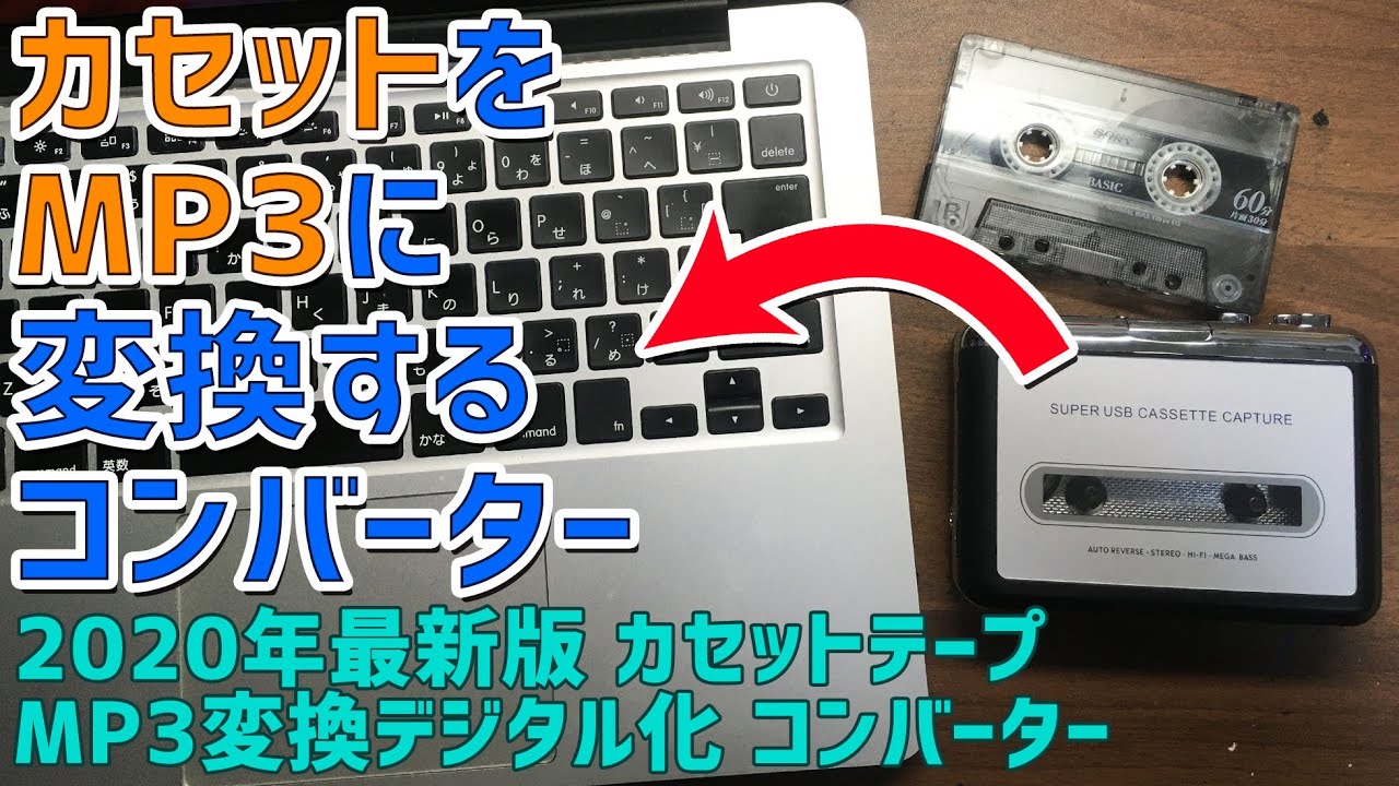 カセットテープをMP3にデータ化する方法 Amazonで売っている2020年最新版 ダイレクト カセットテープ MP3変換プレーヤーとAudactyと使う方法