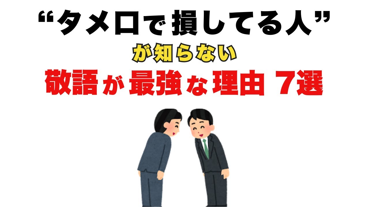 &ldquo;タメ口で損してる人&rdquo;が知らない、敬語が最強な理由7選