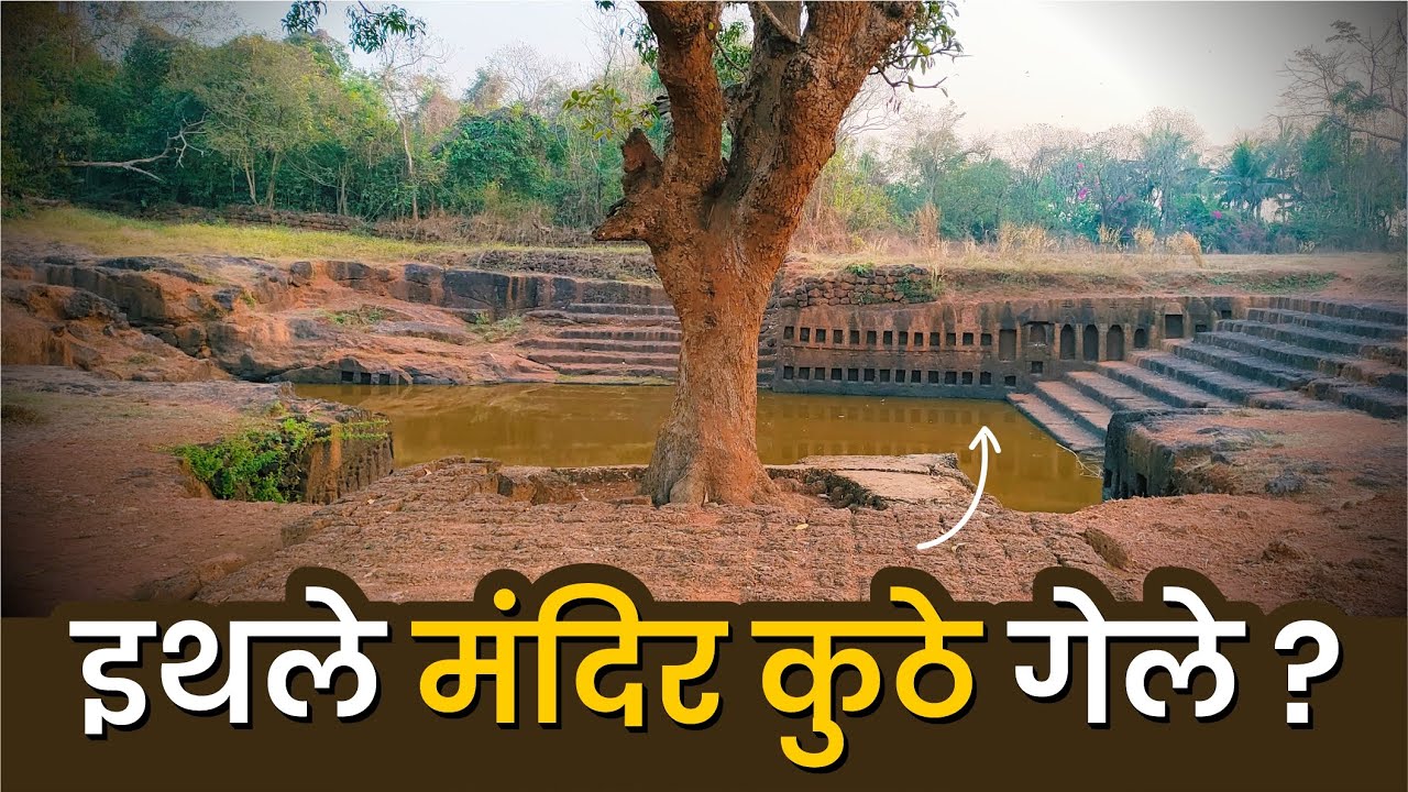 इथले मंदिर 🛕 कुठे गायब झाले ? | इथे आल्यावर तुम्हाला देखील चकवा लागेल  | Saptakotishwar Temple, Goa