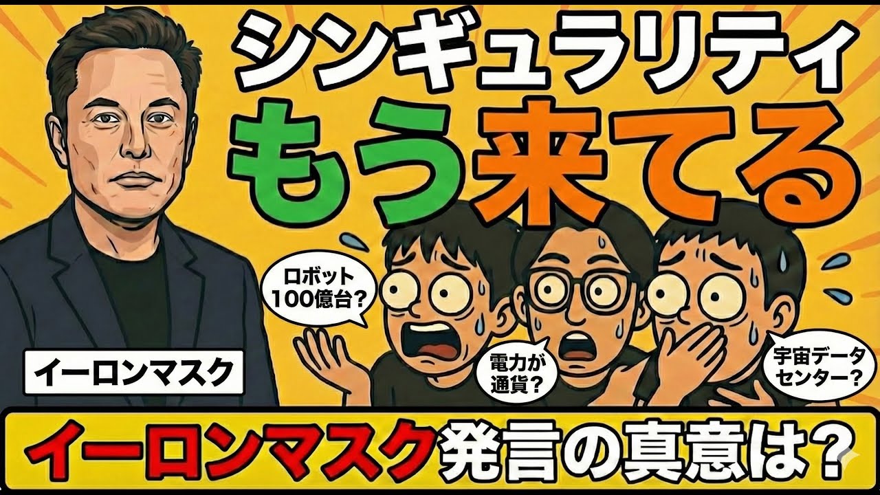 【徹底解説】「シンギュラリティもう来てる」イーロンマスク発言の真意は？